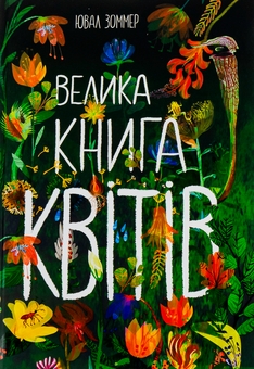 Бумажная книга «Велика книга квітів», автор Юваль Зоммер - фото №1 - миниатюра