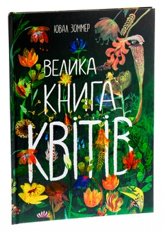 Бумажная книга «Велика книга квітів», автор Юваль Зоммер - фото №3 - миниатюра