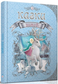 Бумажная книга «Зимові казки » - фото №1 - миниатюра