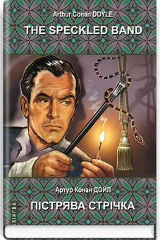 Бумажная книга «The Speckled Band and Other Stories. The Adventures of Sherlock Holmes / Пістрява стрічка та інші історії. Пригоди Шерлока Холмса», автор Артур Конан Дойл - фото №2 - миниатюра