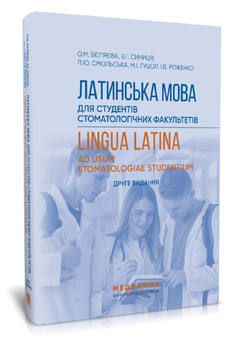 Бумажная книга «Латинська мова для студентів стоматологічних факультетів», авторов Валентина Синица, Лариса Смольская, Мария Гуцол, И. Роженко, Елена Беляева - фото №2 - миниатюра