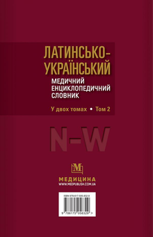 Бумажная книга «Латинсько-український медичний енциклопедичний словник. У 2 томах. Том 2. N-W» - фото №3 - миниатюра