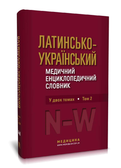 Бумажная книга «Латинсько-український медичний енциклопедичний словник. У 2 томах. Том 2. N-W» - фото №2 - миниатюра