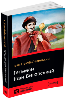 Бумажная книга «Гетьман Іван Виговський», автор Иван Нечуй-Левицкий - фото №1 - миниатюра