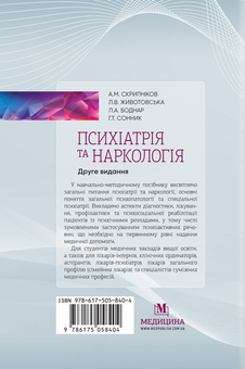 Бумажная книга «Психіатрія та наркологія», авторов Григорий Сонник, Андрей Скрыпников - фото №2 - миниатюра