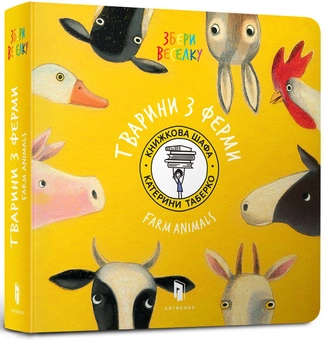 Бумажная книга «Тварини з ферми», автор Екатерина Таберко - фото №1 - миниатюра