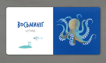 Бумажная книга «Морські тварини», автор Екатерина Таберко - фото №7 - миниатюра
