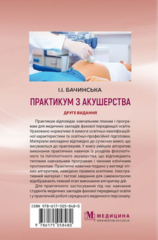 Бумажная книга «Практикум з акушерства», автор Ирина Бачинская - фото №3 - миниатюра