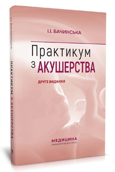 Бумажная книга «Практикум з акушерства», автор Ирина Бачинская - фото №2 - миниатюра