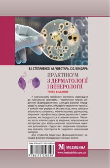 Бумажная книга «Практикум з дерматології і венерології», авторов Виктор Степаненко, Светлана Бондарь, Анатолий Чоботарь - фото №3 - миниатюра