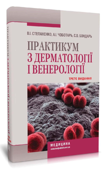 Бумажная книга «Практикум з дерматології і венерології», авторов Виктор Степаненко, Светлана Бондарь, Анатолий Чоботарь - фото №2 - миниатюра