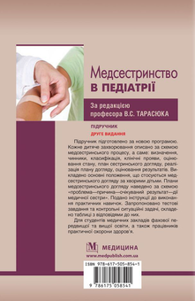 Паперова книга «Медсестринство в педіатрії» - фото №3 - мініатюра