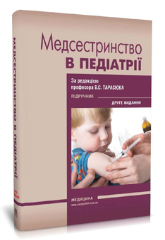 Паперова книга «Медсестринство в педіатрії» - фото №2 - мініатюра