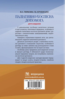 Бумажная книга «Паліативно-хоспісна допомога», авторов Владимир Тарасюк, Галина Кучанская - фото №3 - миниатюра