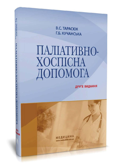 Бумажная книга «Паліативно-хоспісна допомога», авторов Владимир Тарасюк, Галина Кучанская - фото №2 - миниатюра