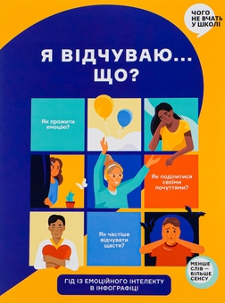 Бумажная книга «Я відчуваю... Що? Книжка-гід з емоційного інтелекту в інфографіці» - фото №1 - миниатюра