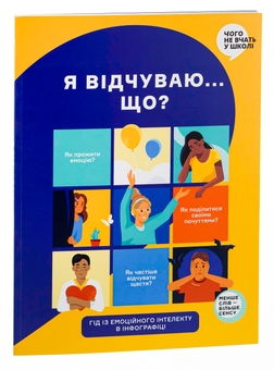 Бумажная книга «Я відчуваю... Що? Книжка-гід з емоційного інтелекту в інфографіці» - фото №3 - миниатюра