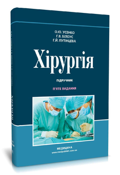 Паперова книга «Хірургія. Підручник », авторів Галина Путінцева, Олександр Усенко, Ганна Білоус - фото №2 - мініатюра