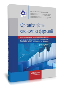 Паперова книга «Організація та економіка фармації», авторів Наталія Завадська, Наталія Косяченко, Валентина Горкуша, Валентина Кобрин - фото №2 - мініатюра
