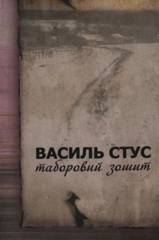 Паперова книга «Таборовий зошит», автор Василь Стус - фото №2 - мініатюра