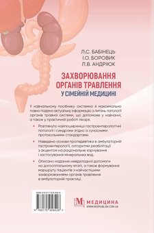 Бумажная книга «Захворювання органів травлення у сімейній медицині», автор Лилия Бабинец - фото №2 - миниатюра