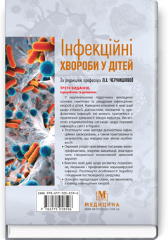 Бумажная книга «Інфекційні хвороби у дітей», авторов Людмила Чернышова, Алла Волоха, Анастасия Бондаренко - фото №2 - миниатюра