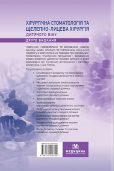 Паперова книга «Хірургічна стоматологія та щелепно-лицева хірургія дитячого віку», авторів Людмила Яковенко, Ірина Чехова - фото №2 - мініатюра