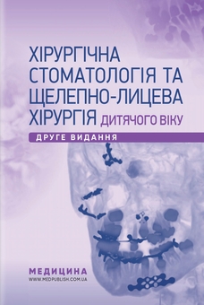 Паперова книга «Хірургічна стоматологія та щелепно-лицева хірургія дитячого віку», авторів Людмила Яковенко, Ірина Чехова - фото №1 - мініатюра