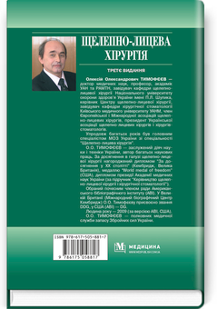 Паперова книга «Щелепно-лицева хірургія», автор Олексій Тимофеєв - фото №2 - мініатюра
