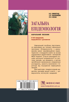 Паперова книга «Загальна епідеміологія», авторів Зоряна Василишин, Н. Виноград - фото №2 - мініатюра