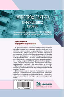 Бумажная книга «Імунопрофілактика інфекційних хвороб», авторов Алла Волоха, Ф. Лапий - фото №2 - миниатюра
