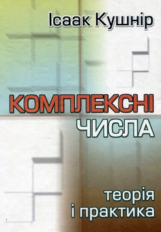 Паперова книга «Комплексні числа. Теорія і практика», автор Ісаак Кушнір - фото №2 - мініатюра