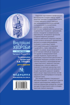 Бумажная книга «Внутрішні хвороби. У 2х частинах. Частина 2. Розділи 9–24» - фото №2 - миниатюра