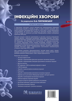 Бумажная книга «Інфекційні хвороби», авторов О.А. Голубовская, А.В. Шкурба, Михаил Андрейчин - фото №2 - миниатюра