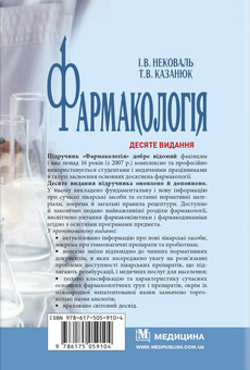 Бумажная книга «Фармакологія», авторов И. Нековаль, Тамара Казанюк - фото №2 - миниатюра