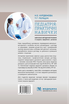 Paper book «Pediatrics: practical skills», author Nina Kurdiumova - фото №2 - миниатюра
