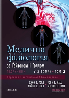 Бумажная книга «Медична фізіологія за Ґайтоном і Голлом», авторов Джон Э. Холл, Майкл Э. Холл - фото №1 - миниатюра