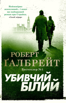 Бумажная книга «Детектив Корморан Страйк (комплект із 5 книг)», автор Роберт Гэлбрейт - фото №9 - миниатюра
