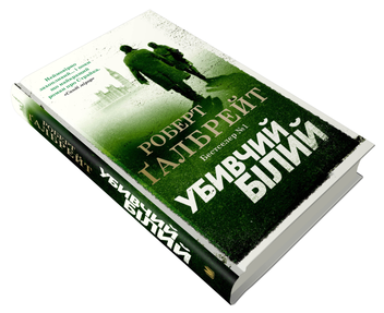 Бумажная книга «Детектив Корморан Страйк (комплект із 5 книг)», автор Роберт Гэлбрейт - фото №10 - миниатюра