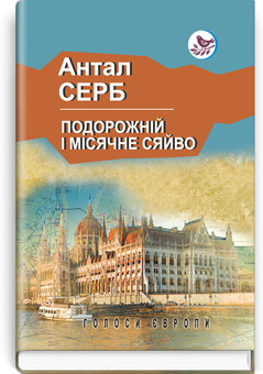 Бумажная книга «Подорожній і місячне сяйво», автор Антал Серб - фото №1 - миниатюра