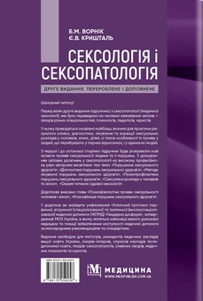 Бумажная книга «Сексологія і сексопатологія», авторов Е. Крышталь, Борис Ворник - фото №2 - миниатюра