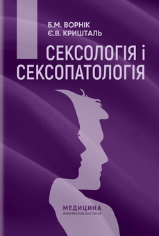 Бумажная книга «Сексологія і сексопатологія», авторов Е. Крышталь, Борис Ворник - фото №1 - миниатюра