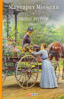 Бумажная книга «Звіяні вітром. Книга 1», автор Маргарет Митчелл - фото №1 - миниатюра