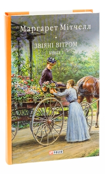 Бумажная книга «Звіяні вітром. Книга 1», автор Маргарет Митчелл - фото №3 - миниатюра
