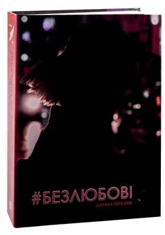 Бумажная книга «#Безлюбові», автор Дарина Березина - фото №3 - миниатюра