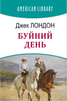 Бумажная книга «Буйний День», автор Джек Лондон - фото №1 - миниатюра