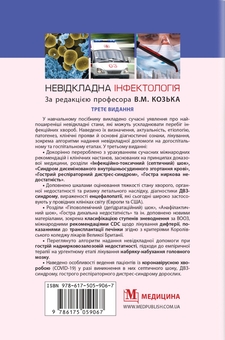 Бумажная книга «Невідкладна інфектологія», авторов Владимир Козько, Анна Соломенник - фото №2 - миниатюра