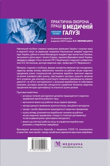 Бумажная книга «Практична охорона праці в медичній галузі», авторов Остап Яворский, Валентина Зенкина, Игорь Сергета, Михаил Веремей, Т. Зинченко - фото №2 - миниатюра