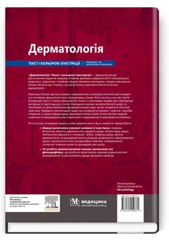 Бумажная книга «Дерматологія: текст і кольорові ілюстрації», авторов Майкл Р. Ардерн-Джонс, Дэвид Дж. Хоукроджер - фото №2 - миниатюра