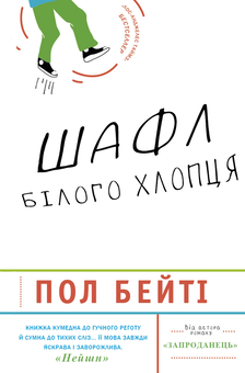Паперова книга «Шафл білого хлопця», автор Пол Бітті - фото №1 - мініатюра